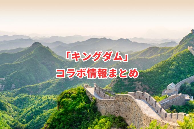 キングダムコラボ開催予定は？日程・イベント内容まとめ