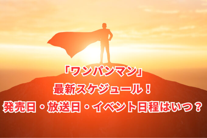 「ワンパンマン」最新スケジュール！発売日・放送日・イベント日程はいつ？