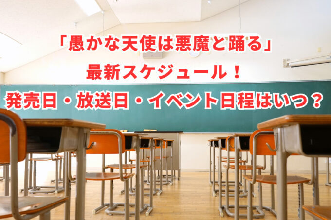 「愚かな天使は悪魔と踊る」最新スケジュール！発売日・放送日・イベント日程はいつ？