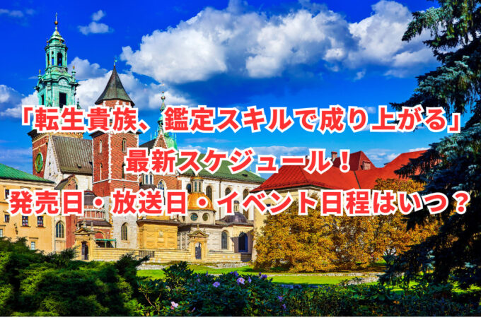 「転生貴族、鑑定スキルで成り上がる」最新スケジュール！発売日・放送日・イベント日程はいつ？