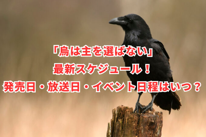 「烏は主を選ばない」最新スケジュール！発売日・放送日・イベント日程はいつ？