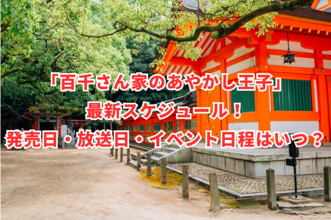 「百千さん家のあやかし王子」最新スケジュール！発売日・放送日・イベント日程はいつ？