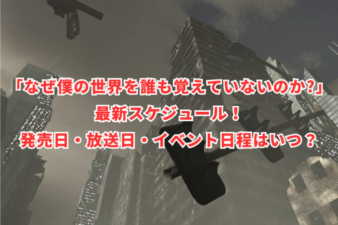 「なぜ僕の世界を誰も覚えていないのか?」最新スケジュール！発売日・放送日・イベント日程はいつ？