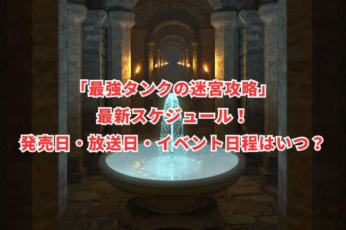 「最強タンクの迷宮攻略」最新スケジュール！発売日・放送日・イベント日程はいつ？