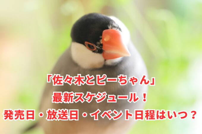 「佐々木とピーちゃん」最新スケジュール！発売日・放送日・イベント日程はいつ？