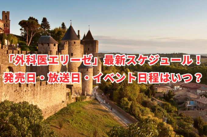 「外科医エリーゼ」最新スケジュール！発売日・放送日・イベント日程はいつ？