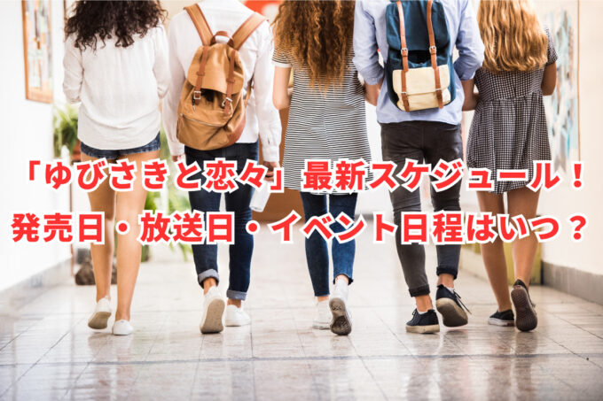 「ゆびさきと恋々」最新スケジュール！発売日・放送日・イベント日程はいつ？