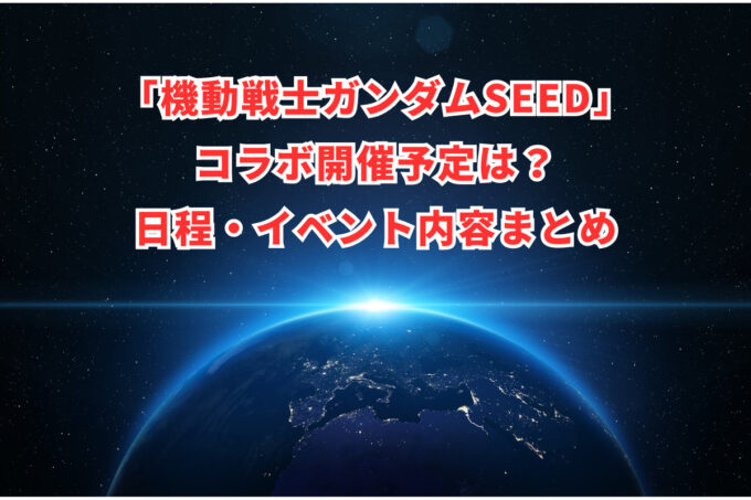 「機動戦士ガンダムSEED」コラボ開催予定は？日程・イベント内容まとめ