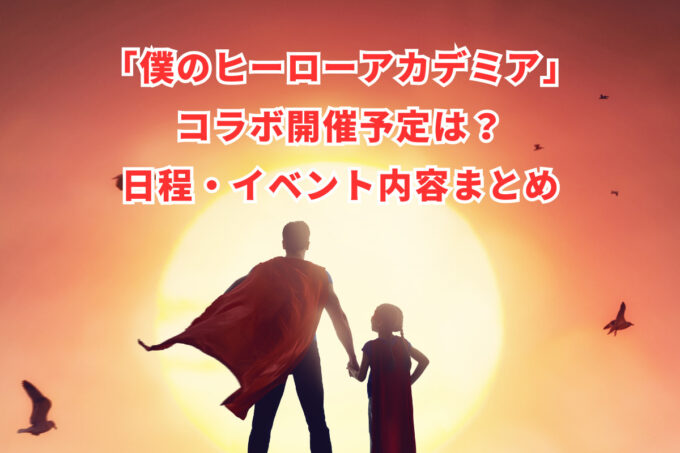 「僕のヒーローアカデミア」コラボ開催予定は？日程・イベント内容まとめ