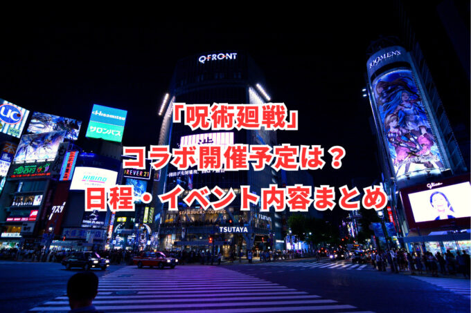 「呪術廻戦」コラボ開催予定は？日程・イベント内容まとめ