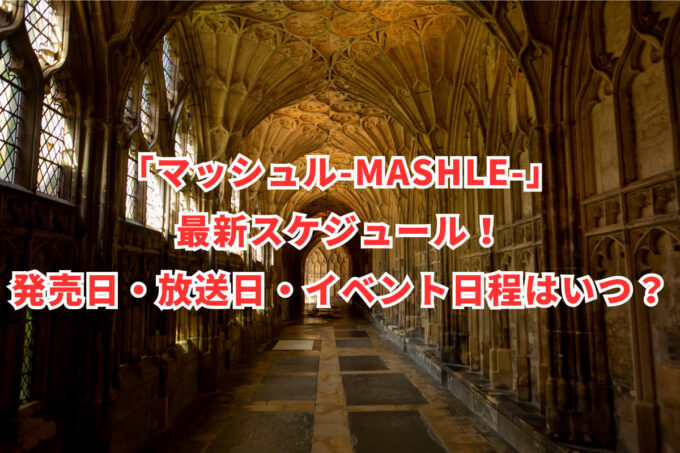 「マッシュル-MASHLE-」最新スケジュール！発売日・放送日・イベント日程はいつ？