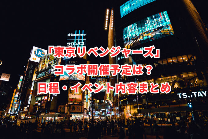 「東京リベンジャーズ」コラボ開催予定は？日程・イベント内容まとめ