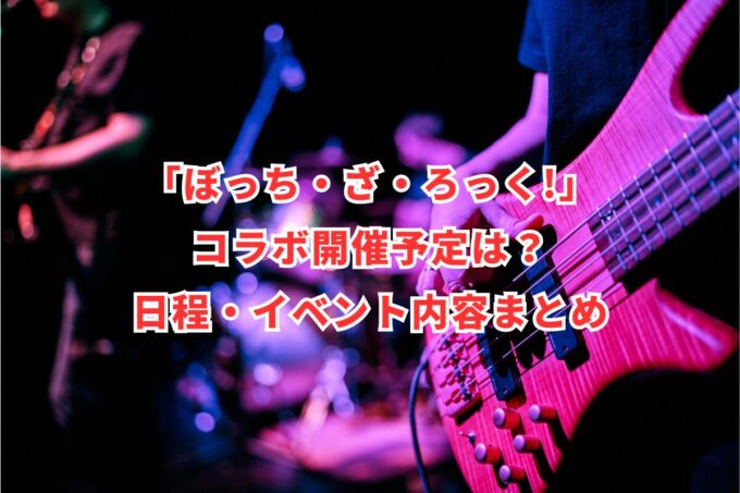 「ぼっち・ざ・ろっく!」コラボ開催予定は？日程・イベント内容まとめ