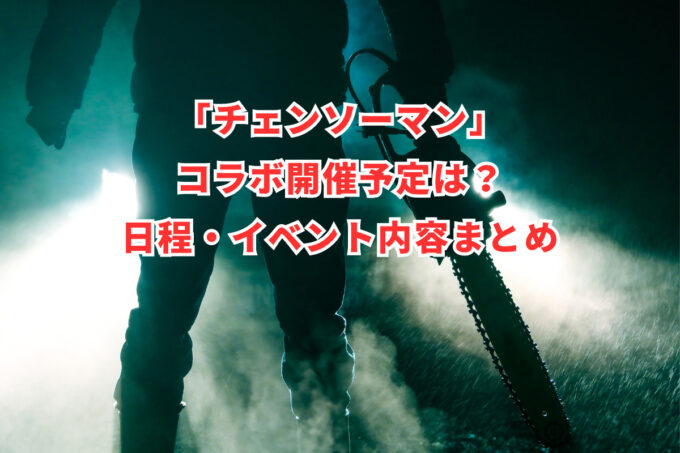 「チェンソーマン」コラボ開催予定は？日程・イベント内容まとめ