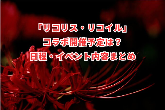 「リコリス・リコイル」コラボ開催予定は？日程・イベント内容まとめ