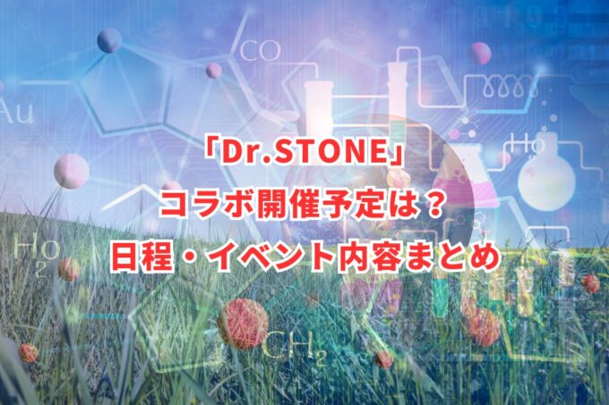 「Dr.STONE」コラボ開催予定は？日程・イベント内容まとめ