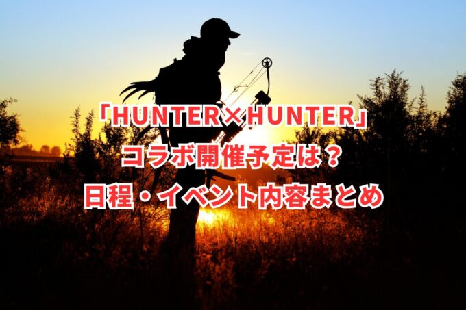 「HUNTER×HUNTER」コラボ開催予定は？日程・イベント内容まとめ