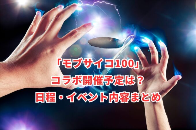 「モブサイコ100」コラボ開催予定は？日程・イベント内容まとめ