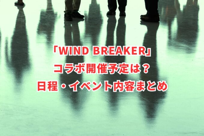 「WIND BREAKER」コラボ開催予定は？日程・イベント内容まとめ