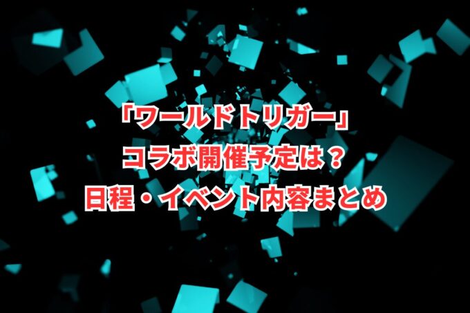 「ワールドトリガー」コラボ開催予定は？日程・イベント内容まとめ