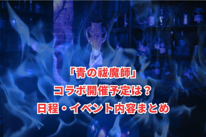 「青の祓魔師」コラボ開催予定は？日程・イベント内容まとめ