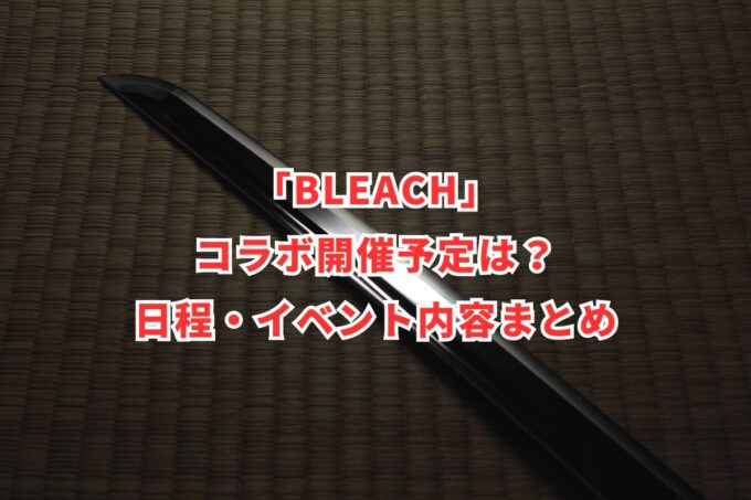 「BLEACH」コラボ開催予定は？日程・イベント内容まとめ