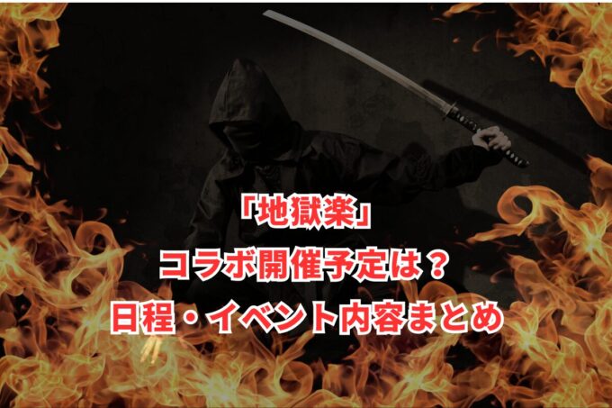 「地獄楽」コラボ開催予定は？日程・イベント内容まとめ