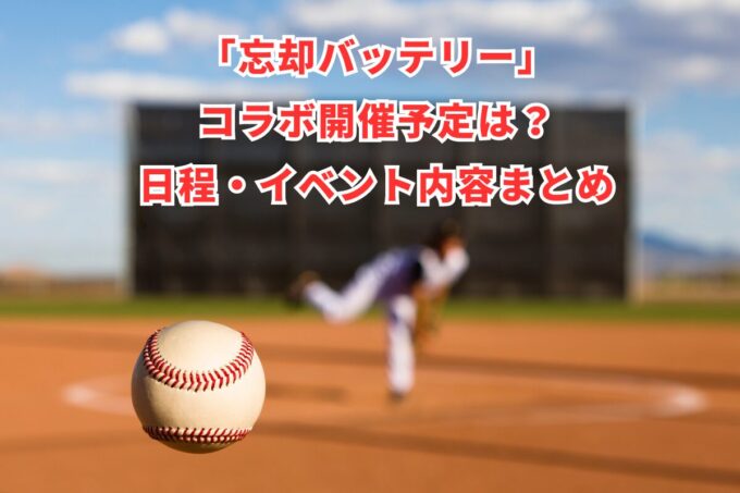 「忘却バッテリー」コラボ開催予定は？日程・イベント内容まとめ