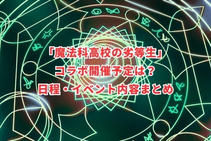 「魔法科高校の劣等生」コラボ開催予定は？日程・イベント内容まとめ