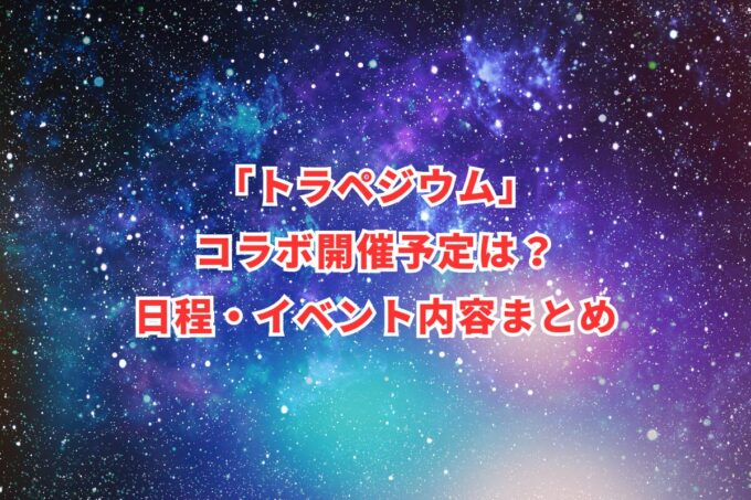 「トラペジウム」コラボ開催予定は？日程・イベント内容まとめ