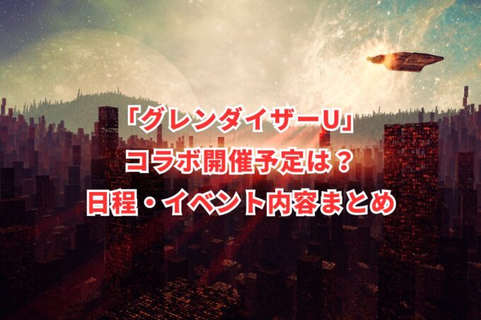 「グレンダイザーU」コラボ開催予定は？日程・イベント内容まとめ