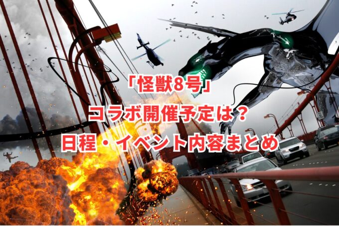 「怪獣8号」コラボ開催予定は？日程・イベント内容まとめ