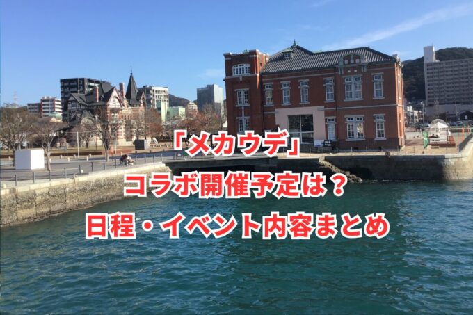 「メカウデ」コラボ開催予定は？日程・イベント内容まとめ