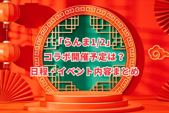 「らんま1/2」コラボ開催予定は？日程・イベント内容まとめ