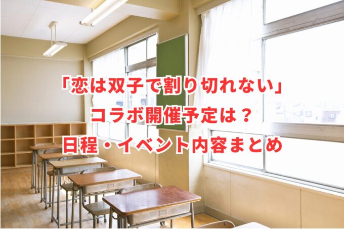 「恋は双子で割り切れない」コラボ開催予定は？日程・イベント内容まとめ