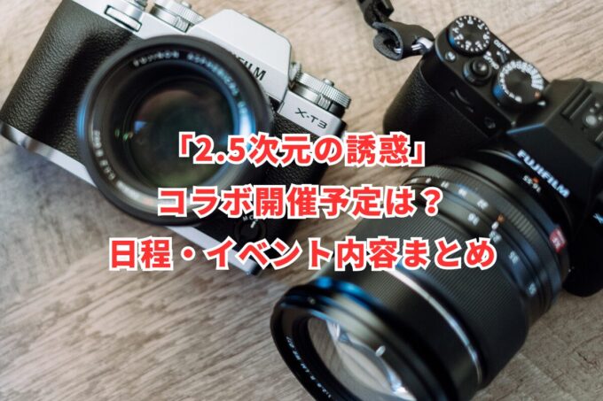 「2.5次元の誘惑」コラボ開催予定は？日程・イベント内容まとめ