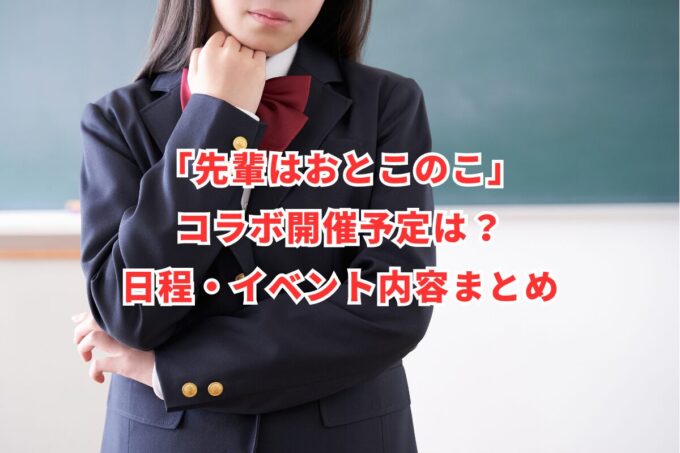 「先輩はおとこのこ」コラボ開催予定は？日程・イベント内容まとめ