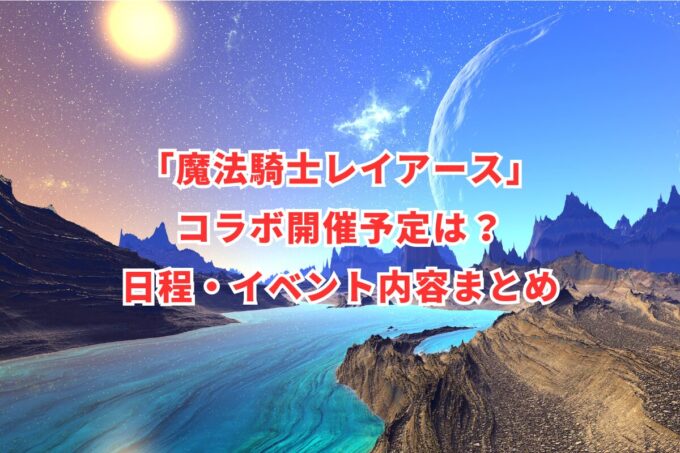 「魔法騎士レイアース」コラボ開催予定は？日程・イベント内容まとめ