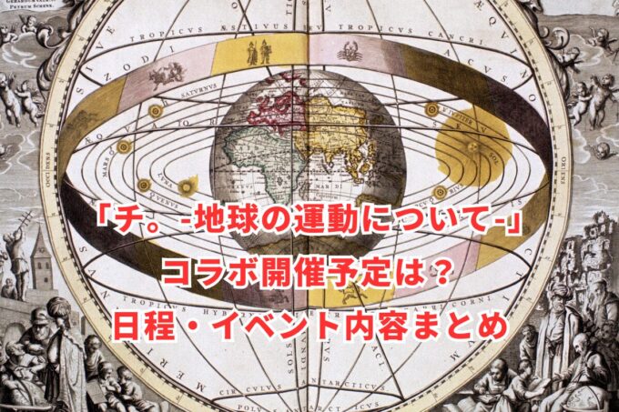 「チ。-地球の運動について-」コラボ開催予定は？日程・イベント内容まとめ