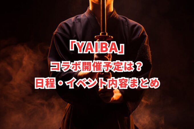 「YAIBA」コラボ開催予定は？日程・イベント内容まとめ