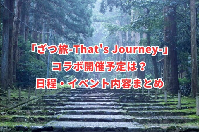 「ざつ旅-That’s Journey-」コラボ開催予定は？日程・イベント内容まとめ