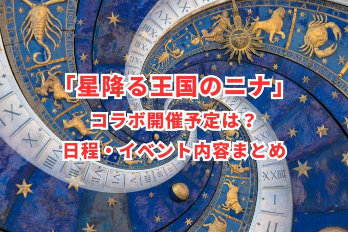 「星降る王国のニナ」コラボ開催予定は？日程・イベント内容まとめ