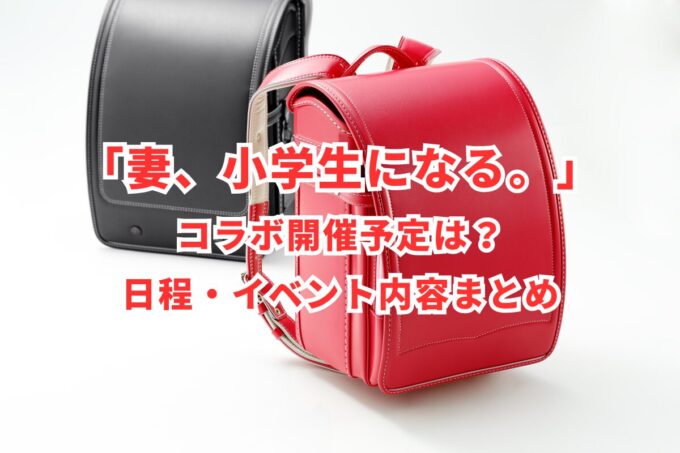 「妻、小学生になる。」コラボ開催予定は？日程・イベント内容まとめ