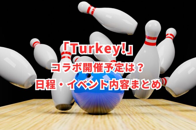 「Turkey!」コラボ開催予定は？日程・イベント内容まとめ