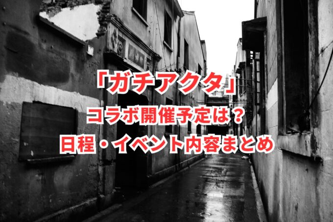 「ガチアクタ」コラボ開催予定は？日程・イベント内容まとめ