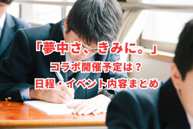 「夢中さ、きみに。」コラボ開催予定は？日程・イベント内容まとめ