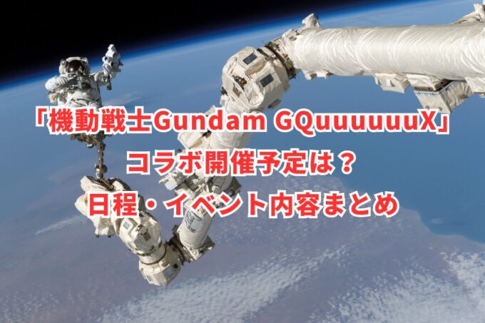 「機動戦士Gundam GQuuuuuuX」コラボ開催予定は？日程・イベント内容まとめ